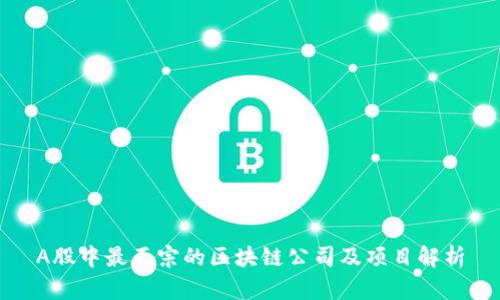A股中最正宗的区块链公司及项目解析