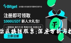 郑州低估区块链股票：深