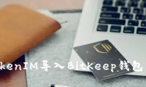 如何将TokenIM导入BitKeep钱包：详细指南