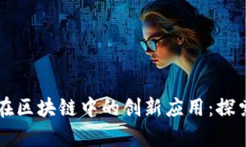 陶瓷在区块链中的创新应用：探索未来