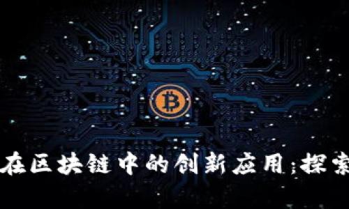 陶瓷在区块链中的创新应用：探索未来