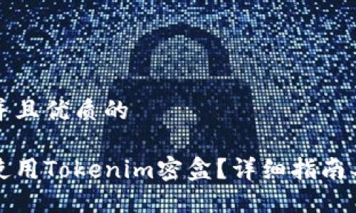 贴近并且优质的

如何使用Tokenim密盒？详细指南与技巧