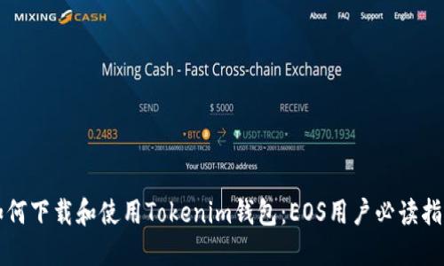 如何下载和使用Tokenim钱包：EOS用户必读指南