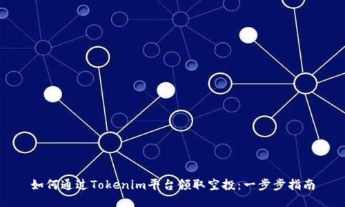如何通过Tokenim平台领取空投：一步步指南