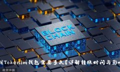 转币到Tokenim钱包需要多久