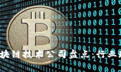 2023年朔州区块链技术公司