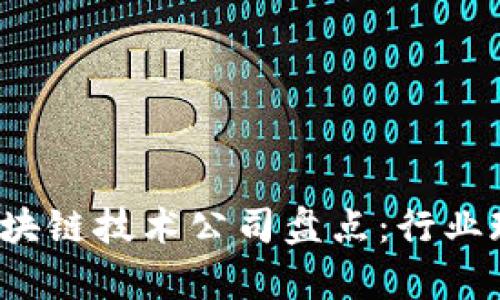 2023年朔州区块链技术公司盘点：行业现状与前景分析