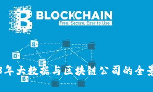 2023年大数据与区块链公司的全景解析