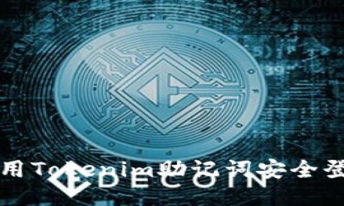 如何使用Tokenim助记词安全登录账户