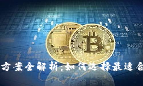 区块链知识付费方案全解析：如何选择最适合你的课程和平台
