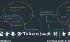 如何安全备份Tokenim文件：