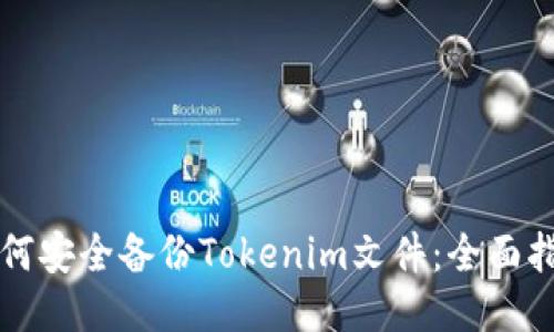 如何安全备份Tokenim文件：全面指南