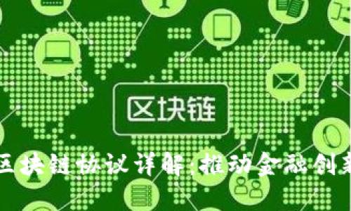 智利银行区块链协议详解：推动金融创新与透明度