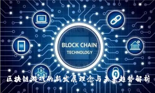 区块链游戏的新发展理念与未来趋势解析