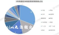 为什么Tokenim无法转出？深