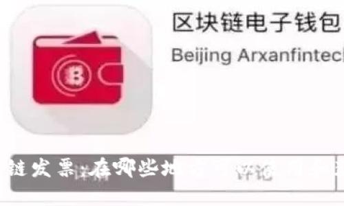 区块链发票：在哪些地方可以使用和获取？
