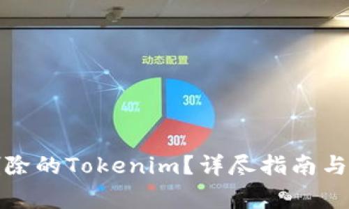 如何恢复被删除的Tokenim？详尽指南与常见问题解答
