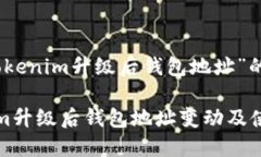 关于“tokenim升级后钱包地