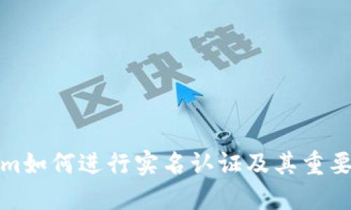 Tokenim如何进行实名认证及其重要性详解