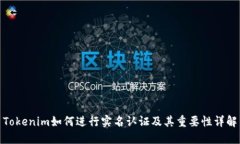 Tokenim如何进行实名认证及