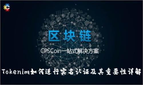 Tokenim如何进行实名认证及其重要性详解
