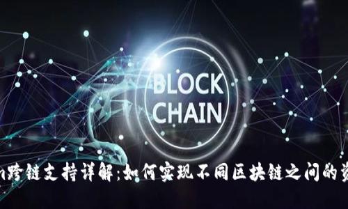 Tokenim跨链支持详解：如何实现不同区块链之间的资产互通