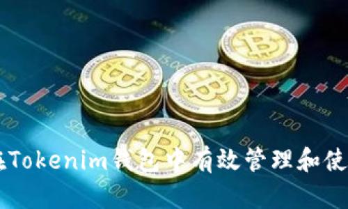 如何在Tokenim钱包中有效管理和使用OKB