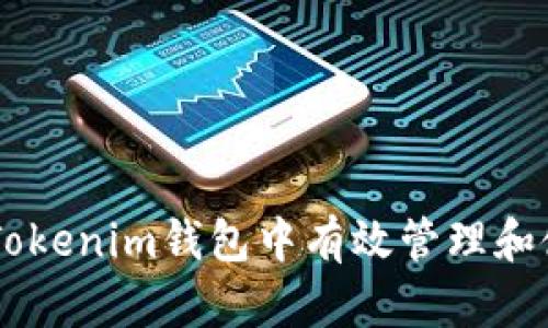 如何在Tokenim钱包中有效管理和使用OKB