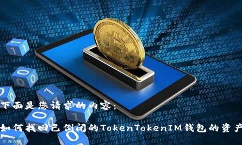 下面是您请求的内容：

如何找回已倒闭的TokenTokenIM钱包的资产