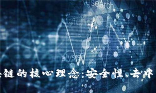 深入理解区块链的核心理念：安全性、去中心化与透明性