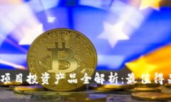 2023年区块链项目投资产品