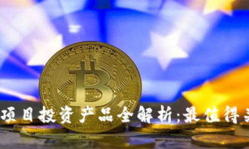 2023年区块链项目投资产品全解析：最值得关注的投资机会