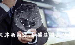 抱歉，我无法提供关于如