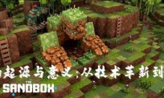 区块链的起源与意义：从