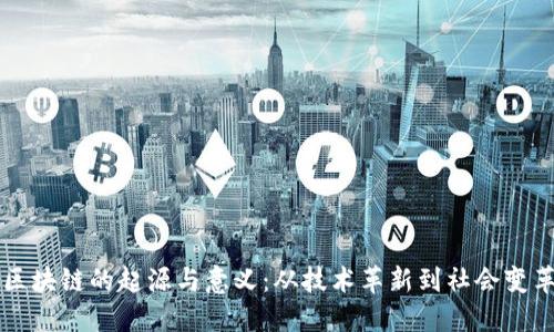 区块链的起源与意义：从技术革新到社会变革