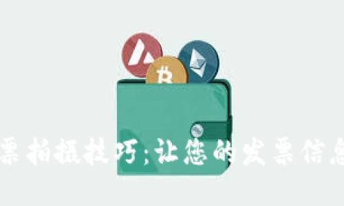 区块链发票拍摄技巧：让您的发票信息安全无忧