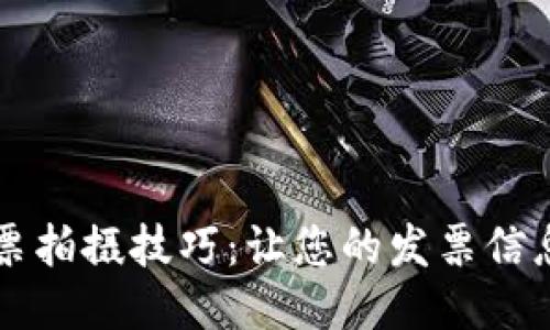 区块链发票拍摄技巧：让您的发票信息安全无忧