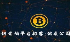 区块链首码平台推荐：优