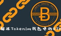 如何解冻Tokenim钱包中的