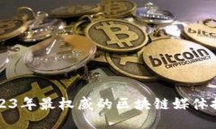 2023年最权威的区块链媒体