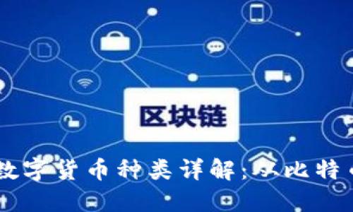 区块链中的数字货币种类详解：从比特币到新兴代币