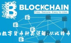 区块链中的数字货币种类