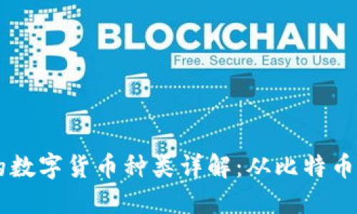 区块链中的数字货币种类详解：从比特币到新兴代币