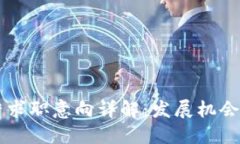 区块链运营求职意向详解