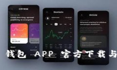 Tokenim 钱包 APP 官方下载与