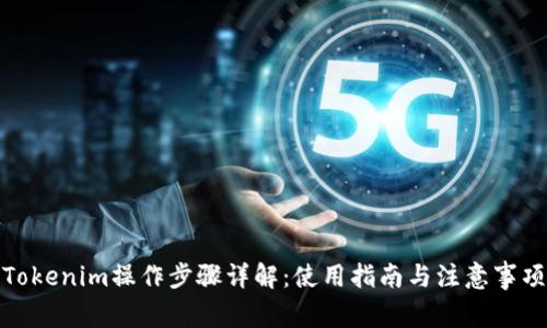 Tokenim操作步骤详解：使用指南与注意事项