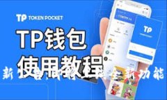 TokenIM最新公告：即将上线