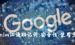 全面解读Tokenim汉语助记词