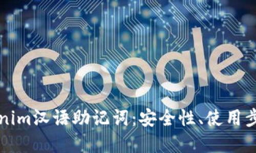 全面解读Tokenim汉语助记词：安全性、使用步骤及最佳实践