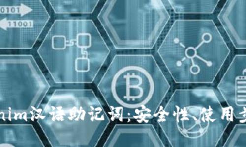 全面解读Tokenim汉语助记词：安全性、使用步骤及最佳实践